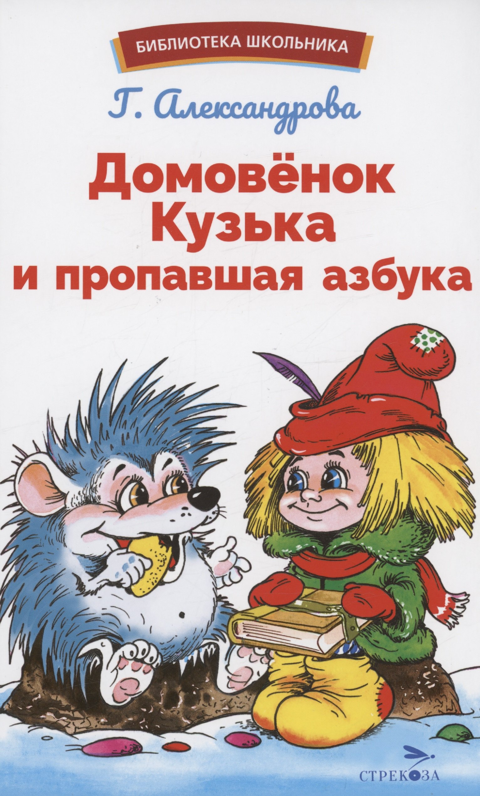 Александрова Галина Владимировна: Домовенок Кузька и пропавшая Азбука