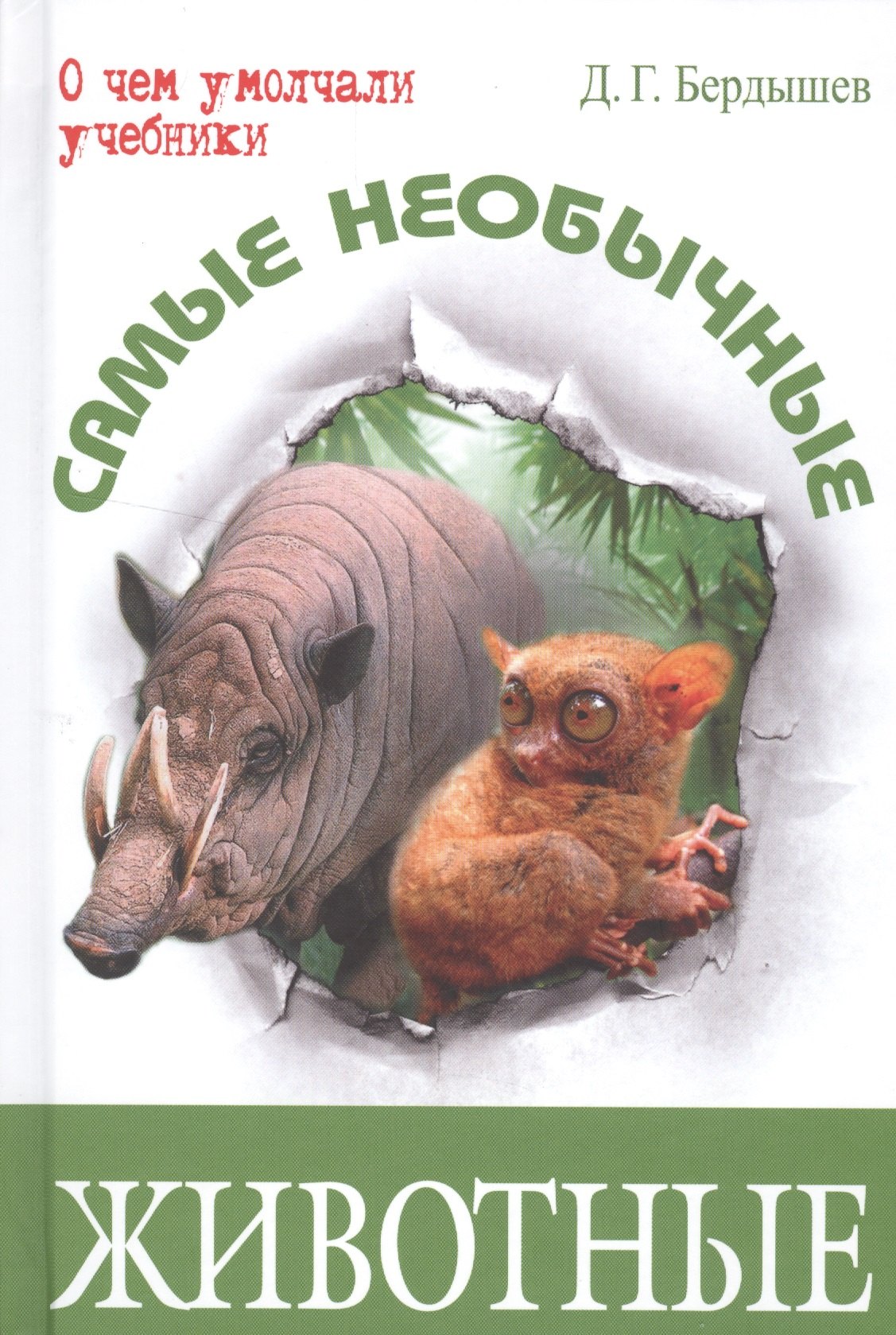 Самые необычные животные 295₽