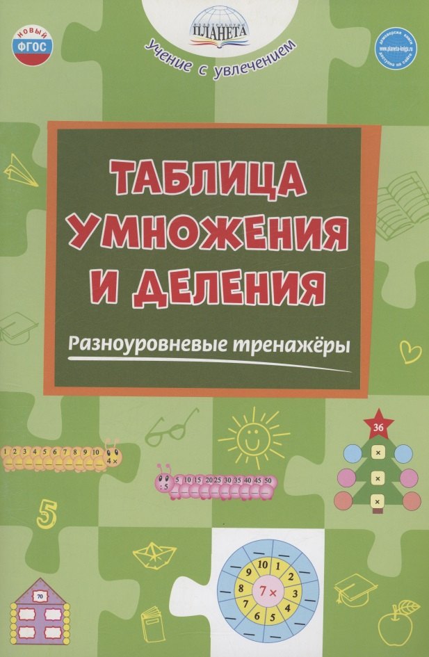 

Таблица умножения и деления. Разноуровневые тренажёры