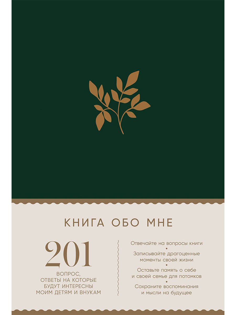 Книга обо мне 201 вопрос ответы на которые будут интересны моим детям и внукам 929₽