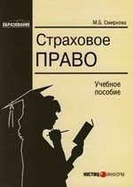 

Страховое право: Учебное пособие