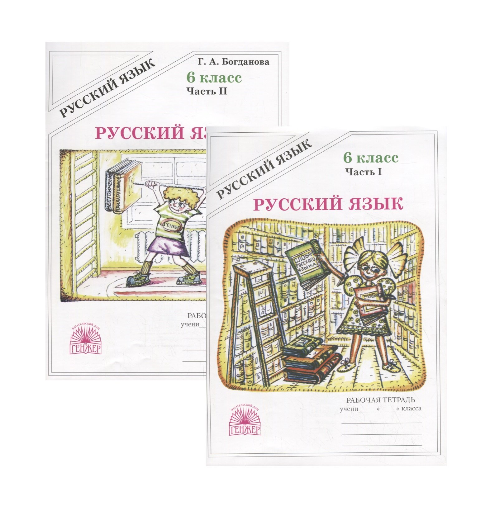 

Русский язык. 6 класс. Рабочая тетрадь. В двух частях. Части 1,2 (комплект из 2 книг)