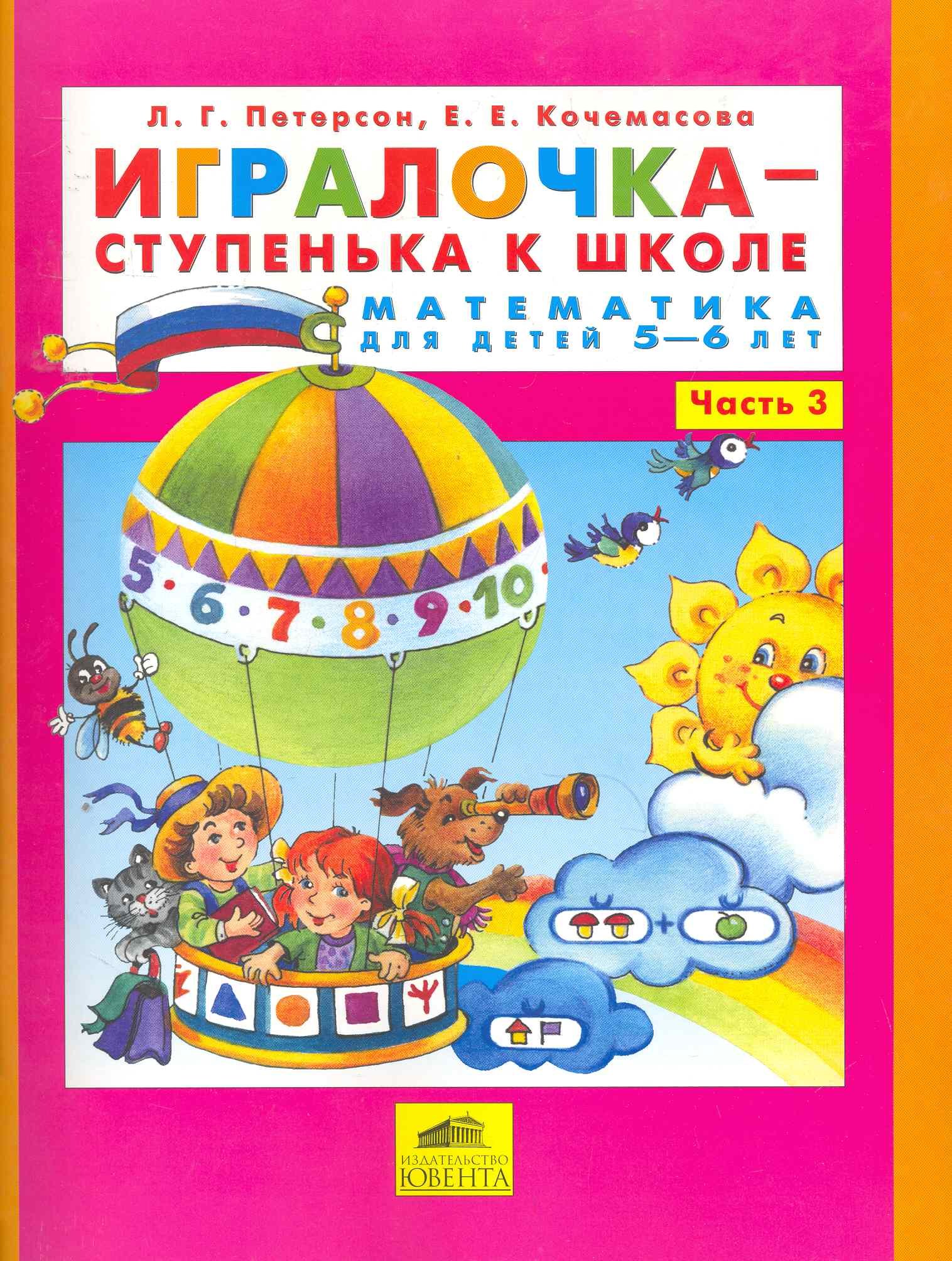 

Игралочка-ступенька к школе . Математика для детей 5-6 лет. Часть 3. (Бином). (ФГОС).