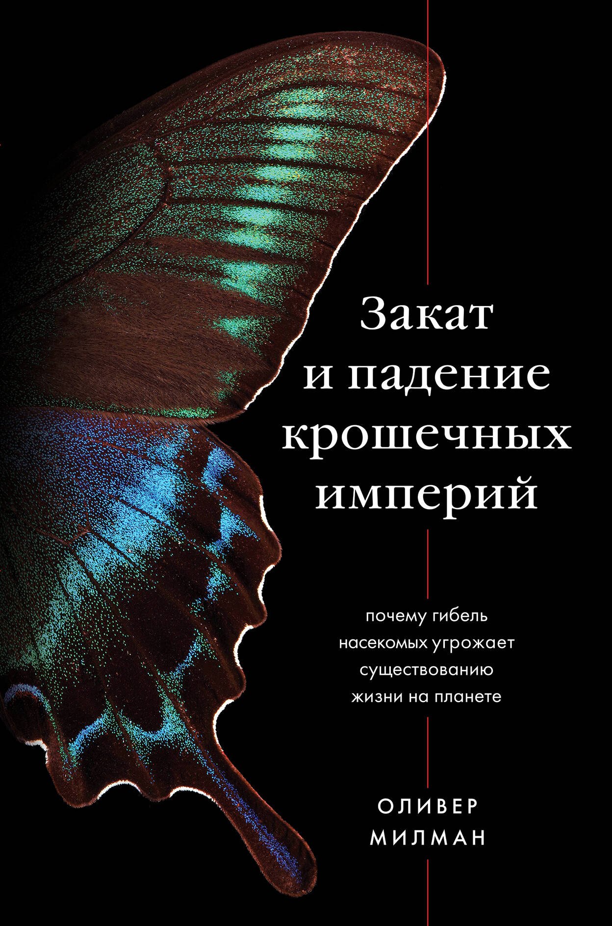 

Закат и падение крошечных империй: почему гибель насекомых угрожает существованию жизни на планете