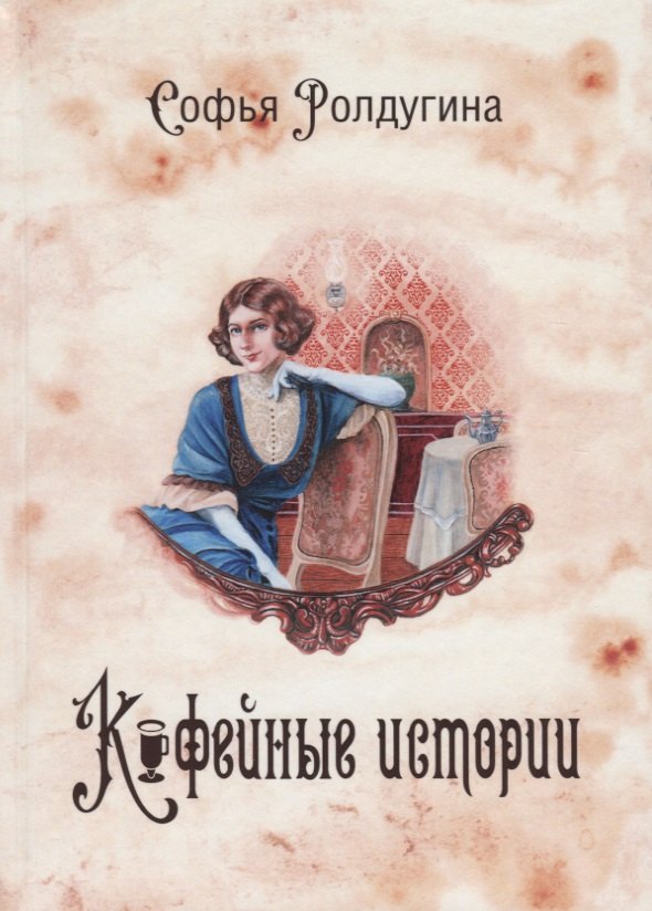 Ролдугина Софья Валерьевна: Кофейные истории I