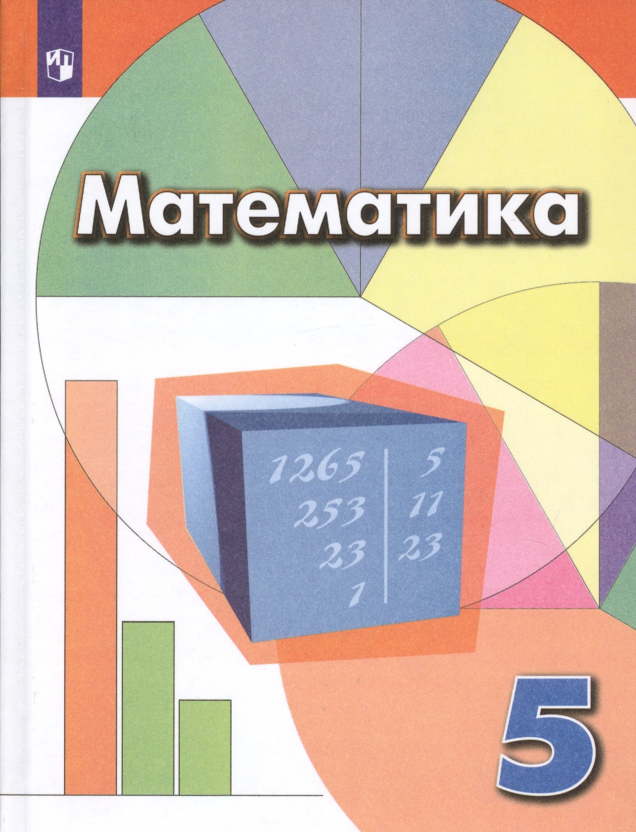 Суворова Светлана Борисовна: Дорофеев. Математика. 5 класс. Учебник.