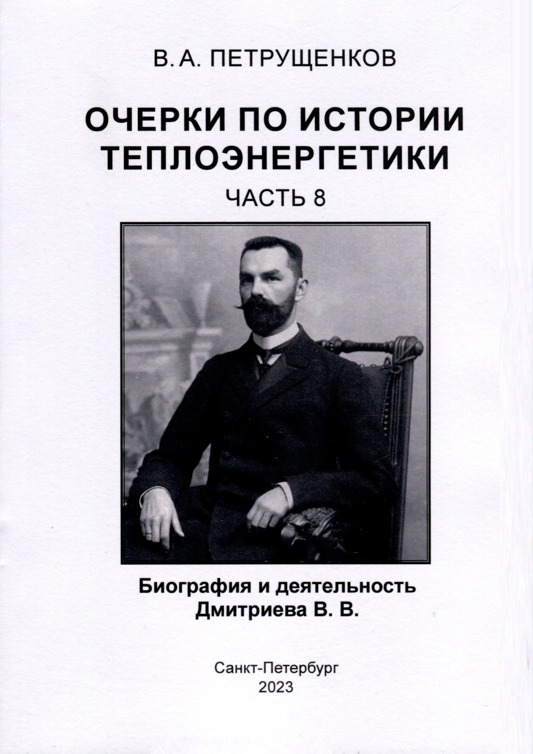 

Очерки по истории теплоэнергетики. Биография и деятельность Дмитриева В.В. Часть 8
