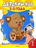 Детский час 2-3 года С наклейками 230₽