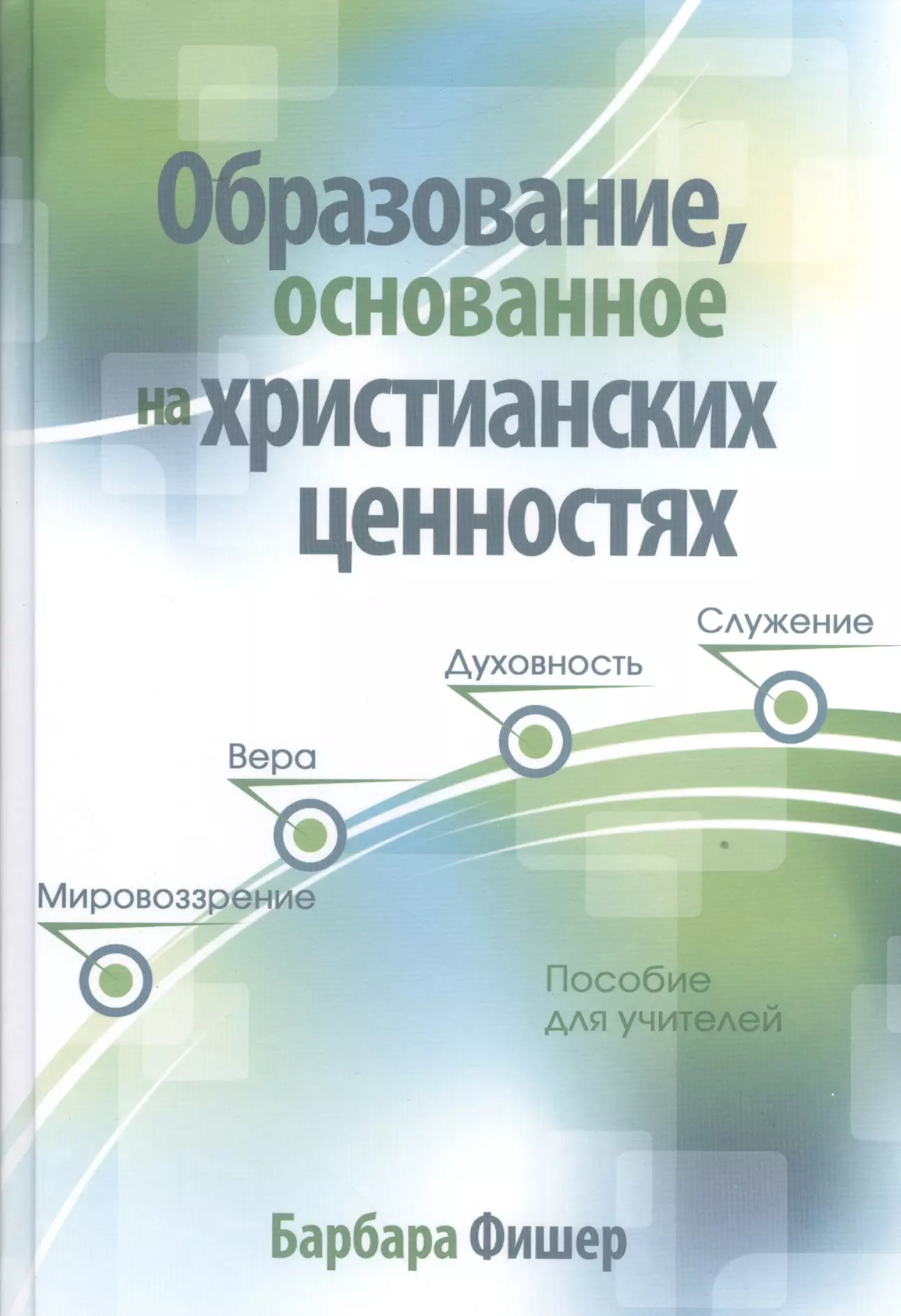 Образование основанное на христианских ценностях Пособие для учителей Фишер 855₽