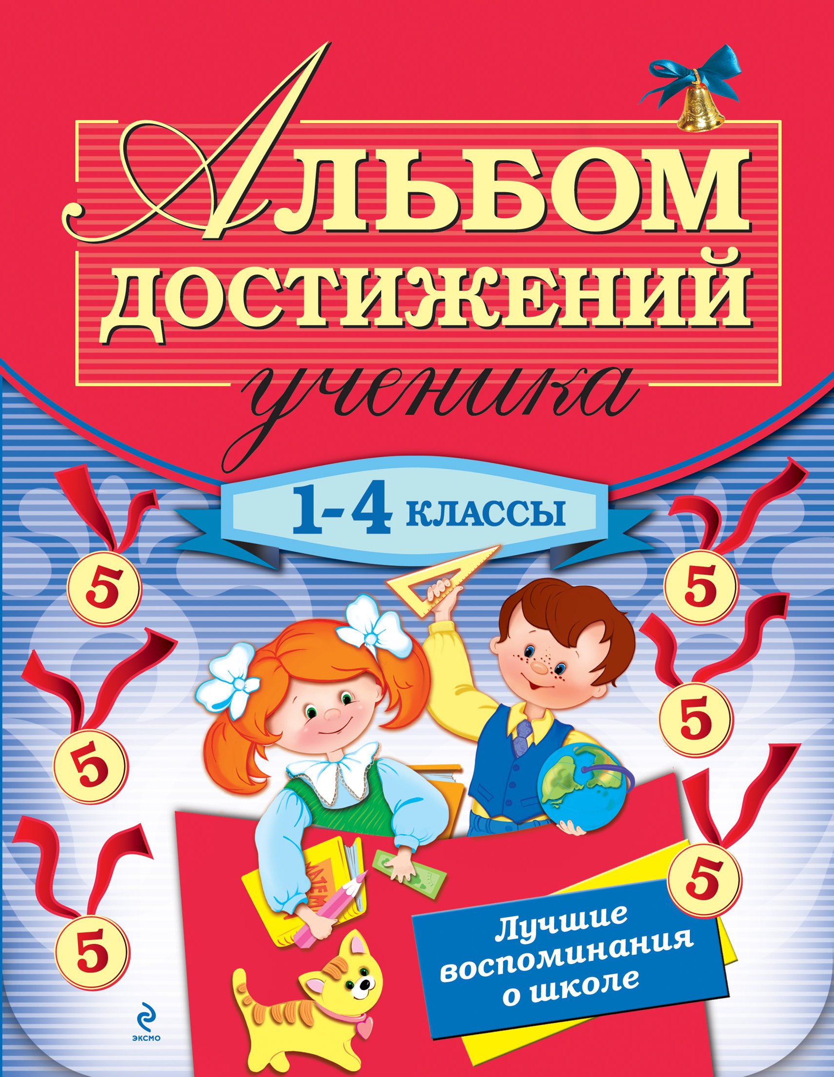 Дорофеева Галина Владимировна: Альбом достижений ученика: 1-4 классы