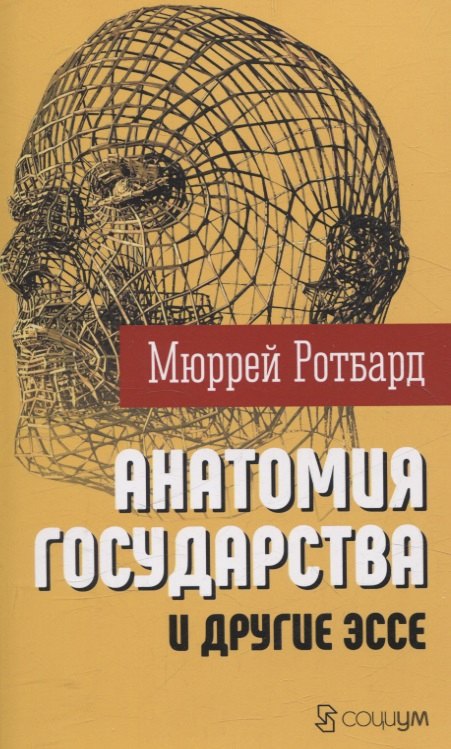 

"Анатомия государства" и другие эссе