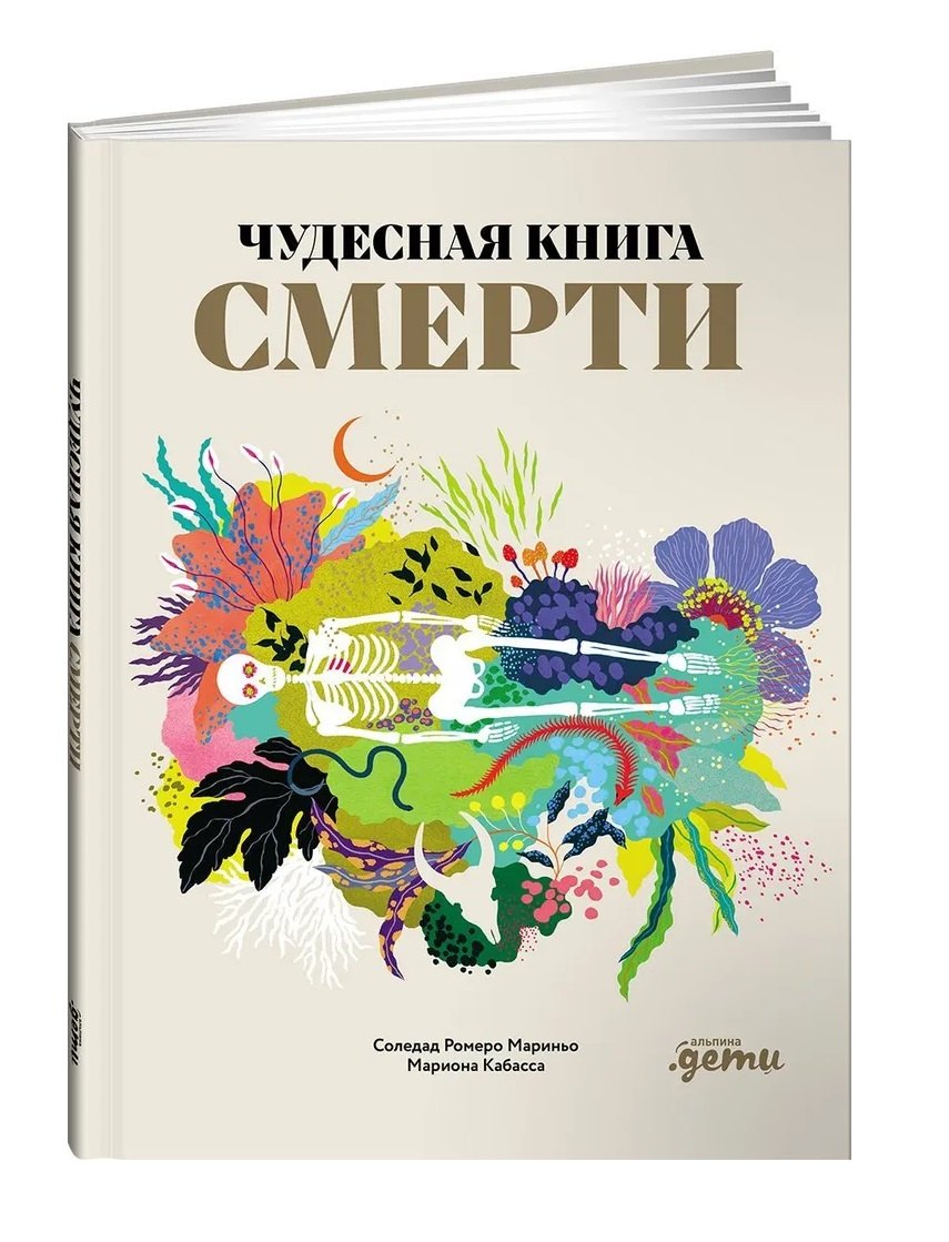 

Чудесная книга смерти