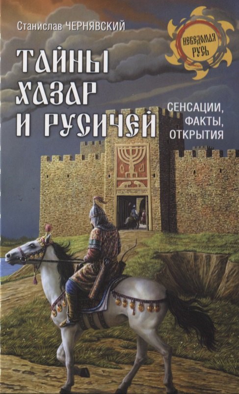 

Тайны хазар и русичей. Сенсации, факты, открытия