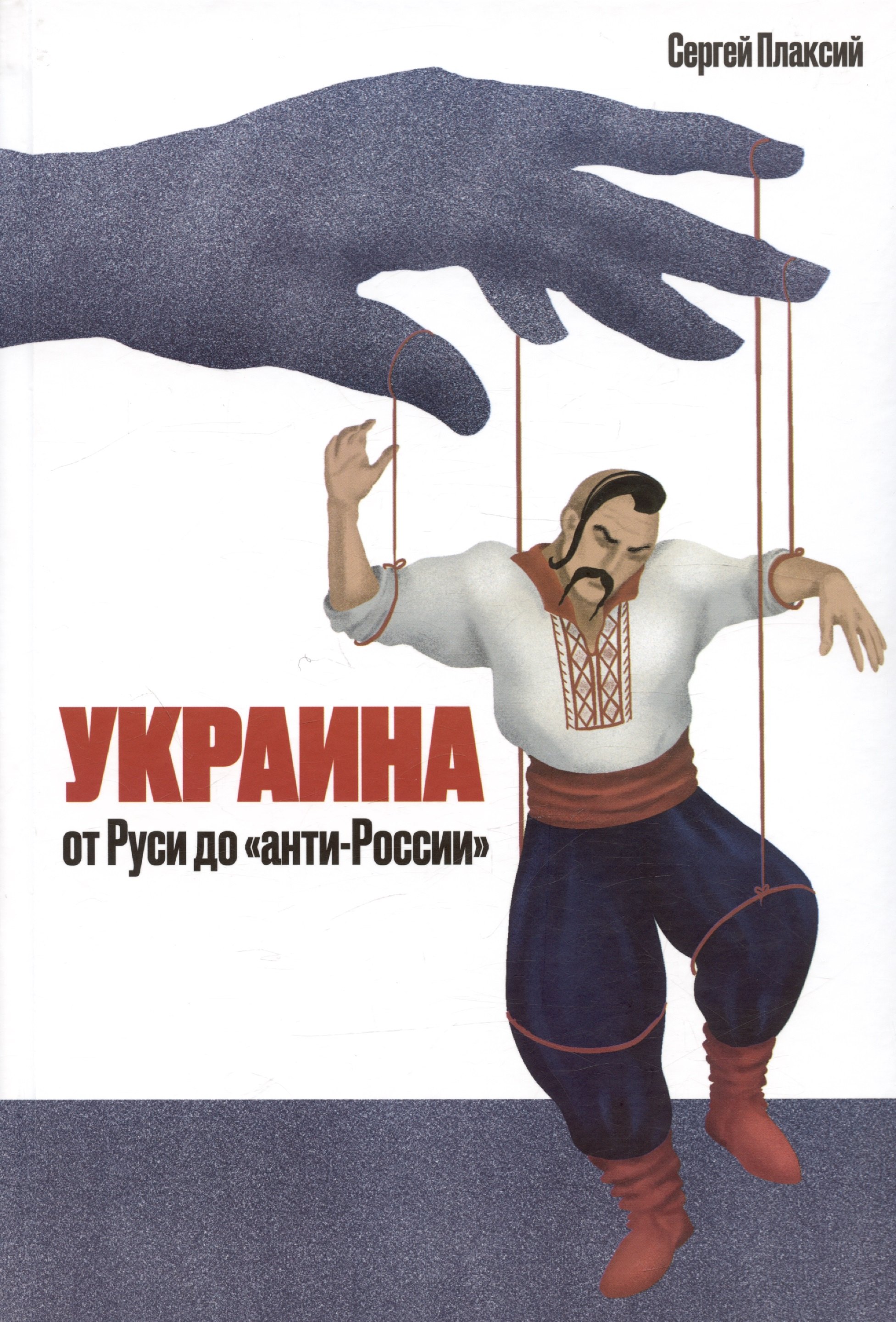 Плаксий Сергей Иванович: Украина от Руси до &quot;анти-России&quot; (2-е издание, измененное и дополненное)