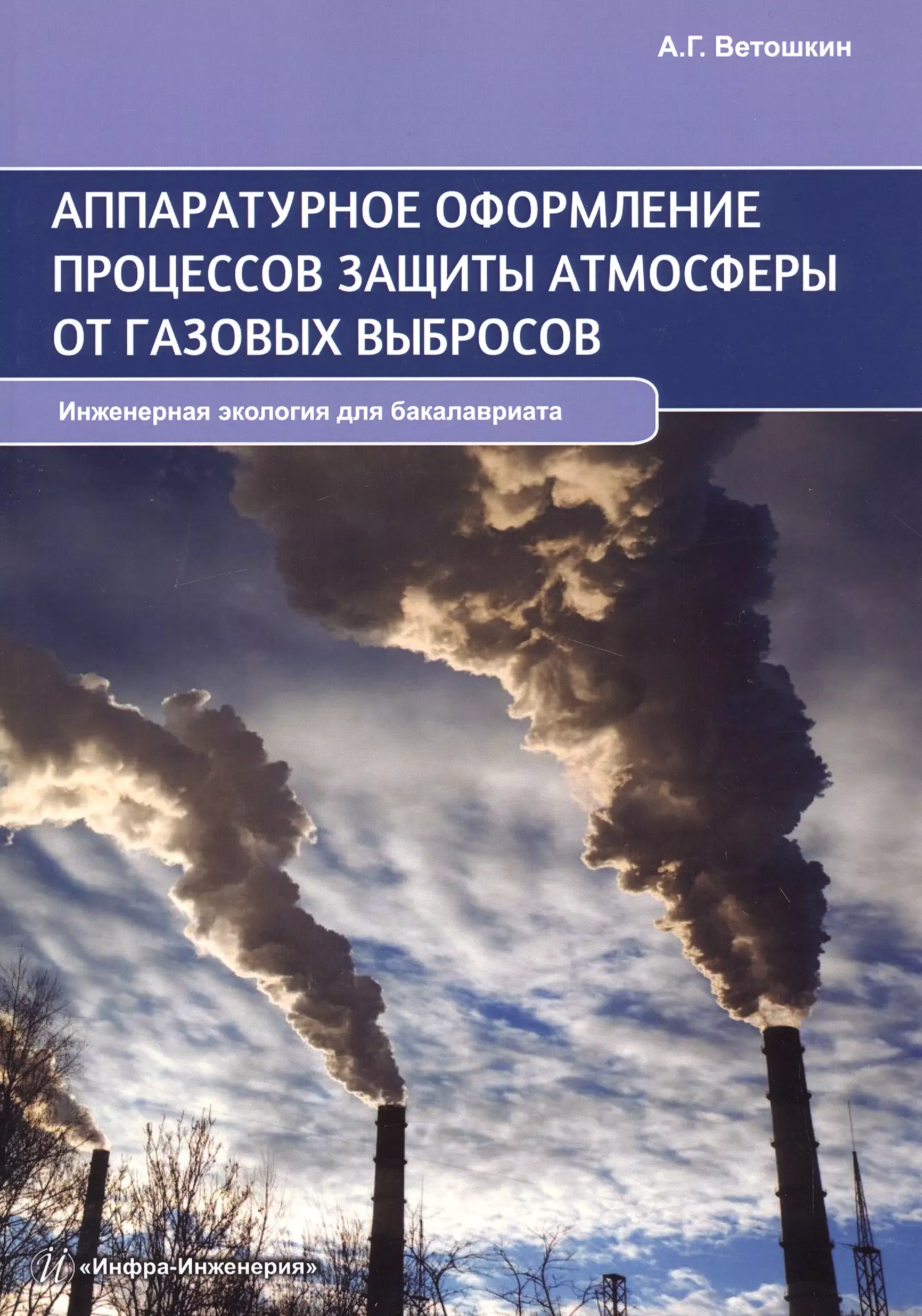 Аппаратурное оформление процессов защиты атмосферы от газовых выбросов