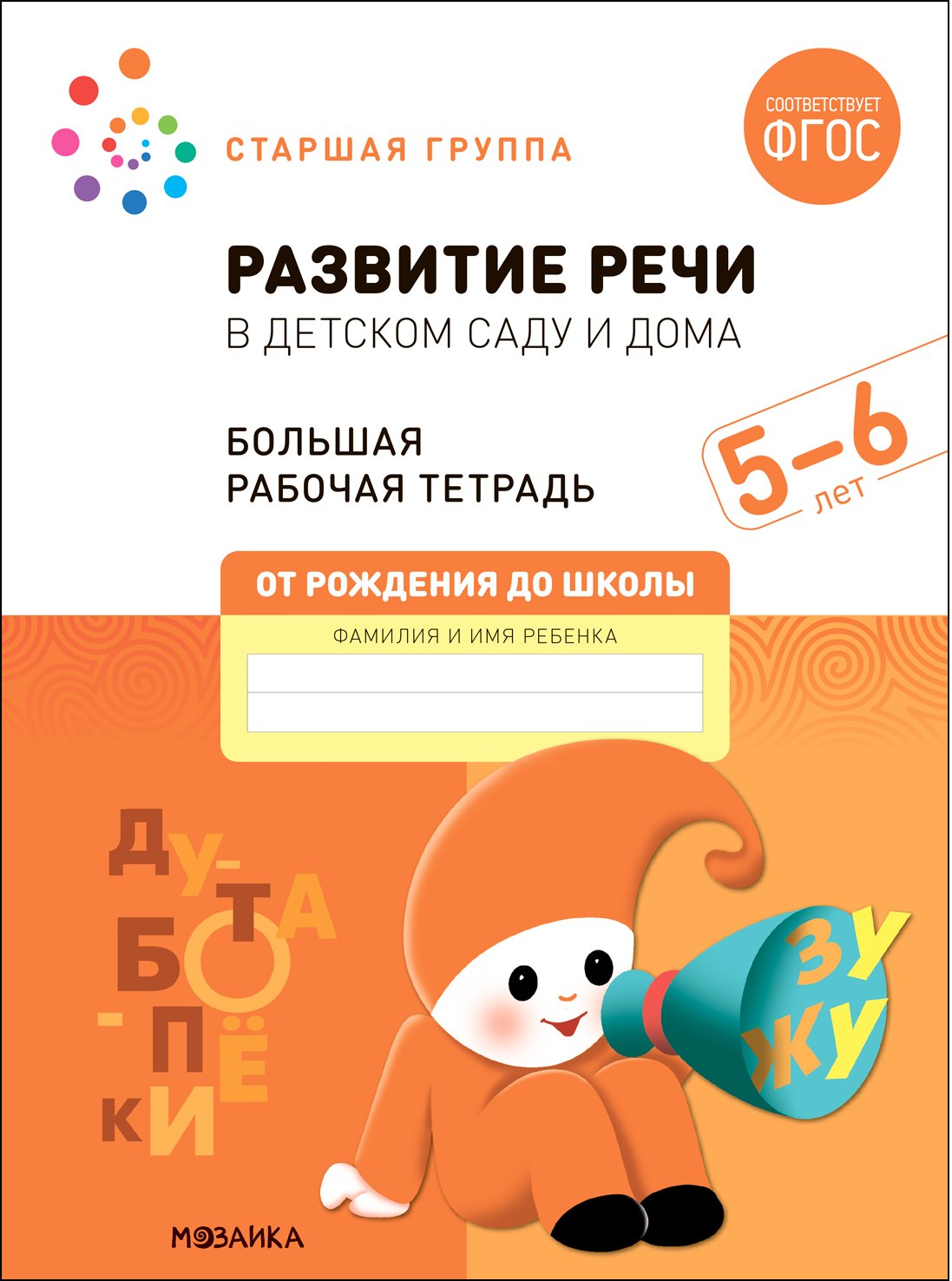 

Развитие речи в детском саду и дома. Большая рабочая тетрадь. 5-6 лет