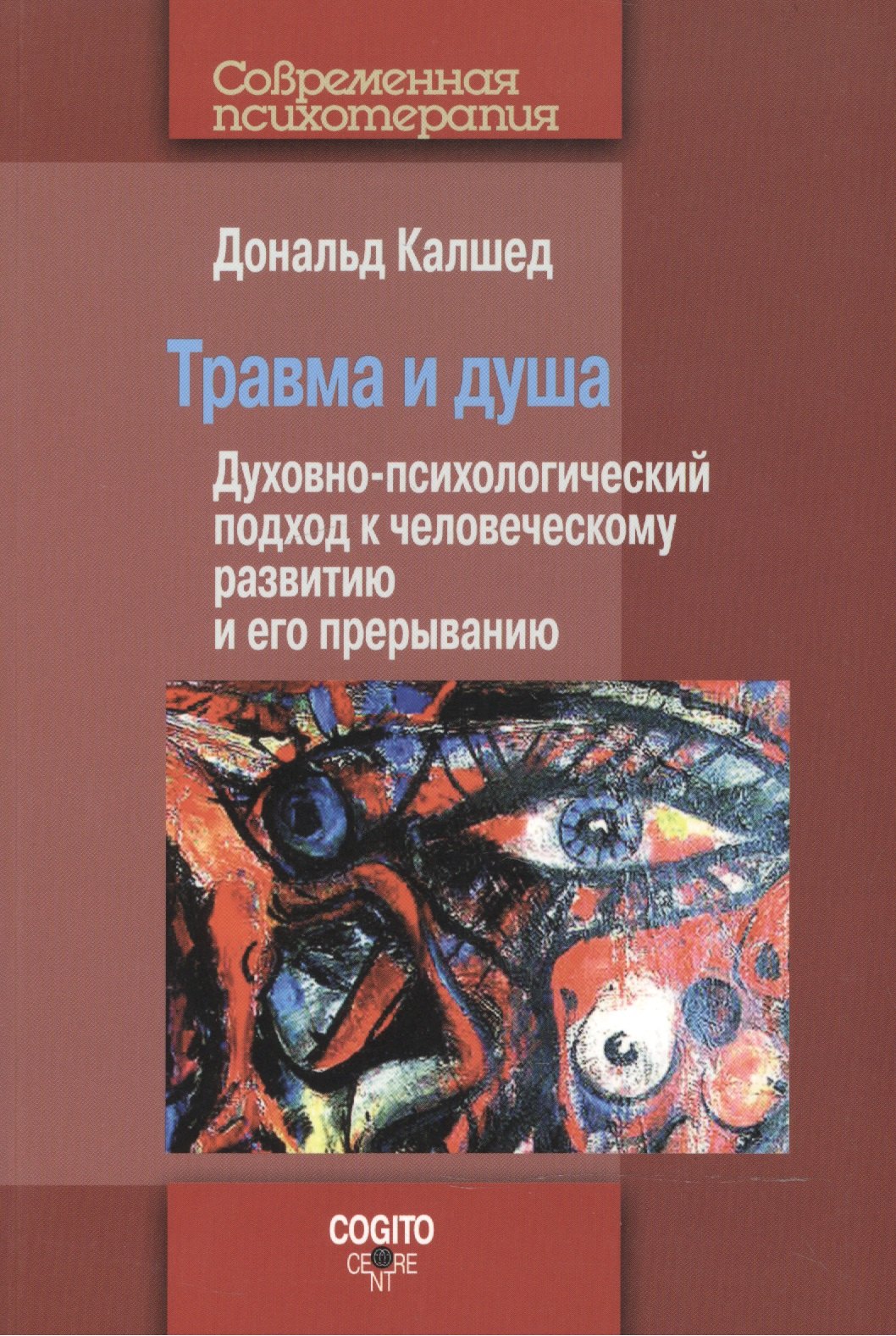 Травма и душа Духовно-психологический подход к человеческому развитию и его прерыванию 2759₽