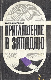 

Приглашение в западню
