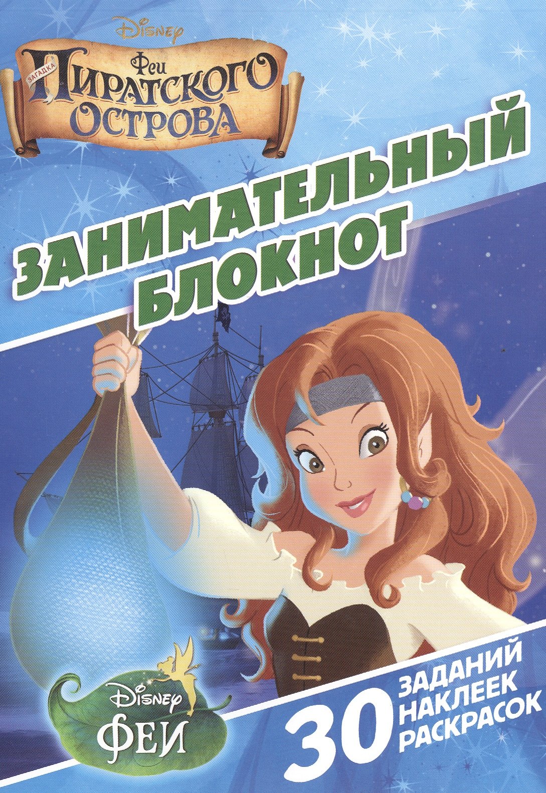 Занимательный блокнот № ДРТР 1411 (&quot;Феи пиратского острова&quot;)