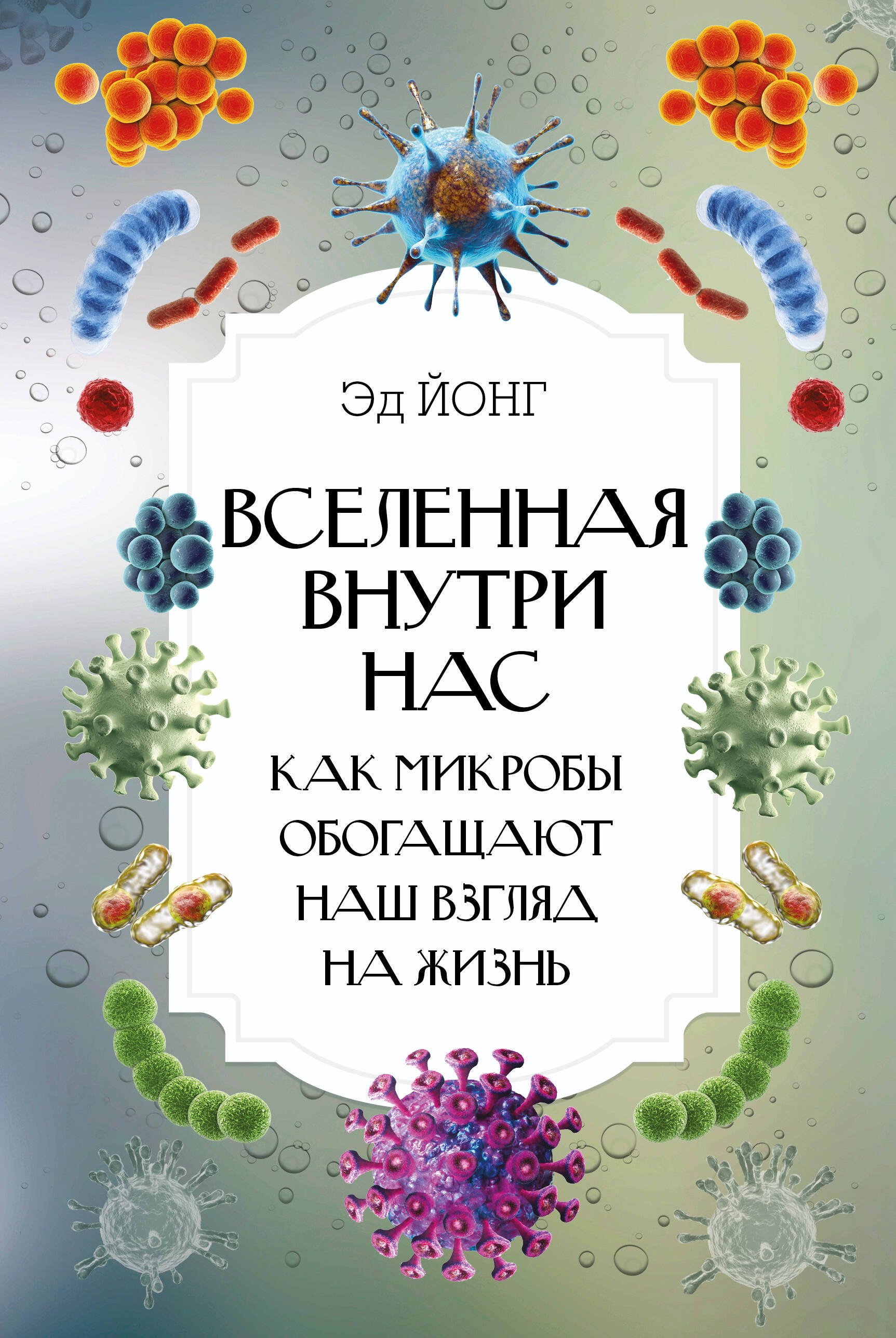 

Вселенная внутри нас. Как микробы обогащают наш взгляд на жизнь.