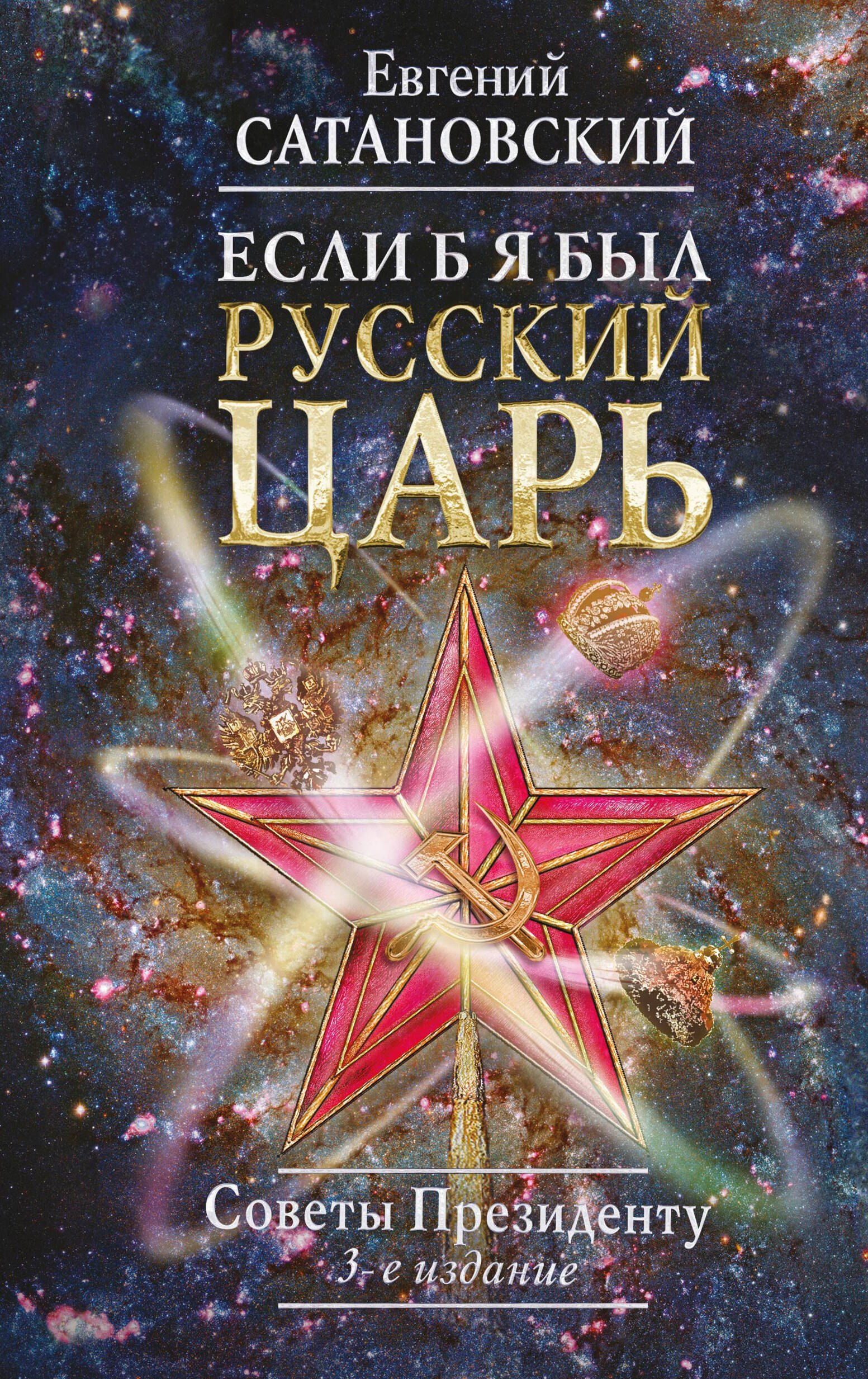 Сатановский Евгений Янович: Если б я был русский царь. Советы Президенту. 3-е издание, переработанное и дополненное