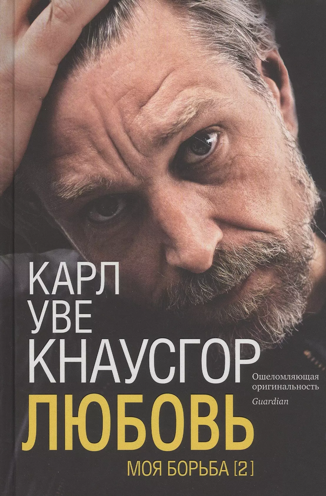 Моя борьба Книга вторая Любовь 671₽