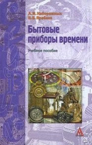 Бытовые приборы времени Учебное пособие 708₽