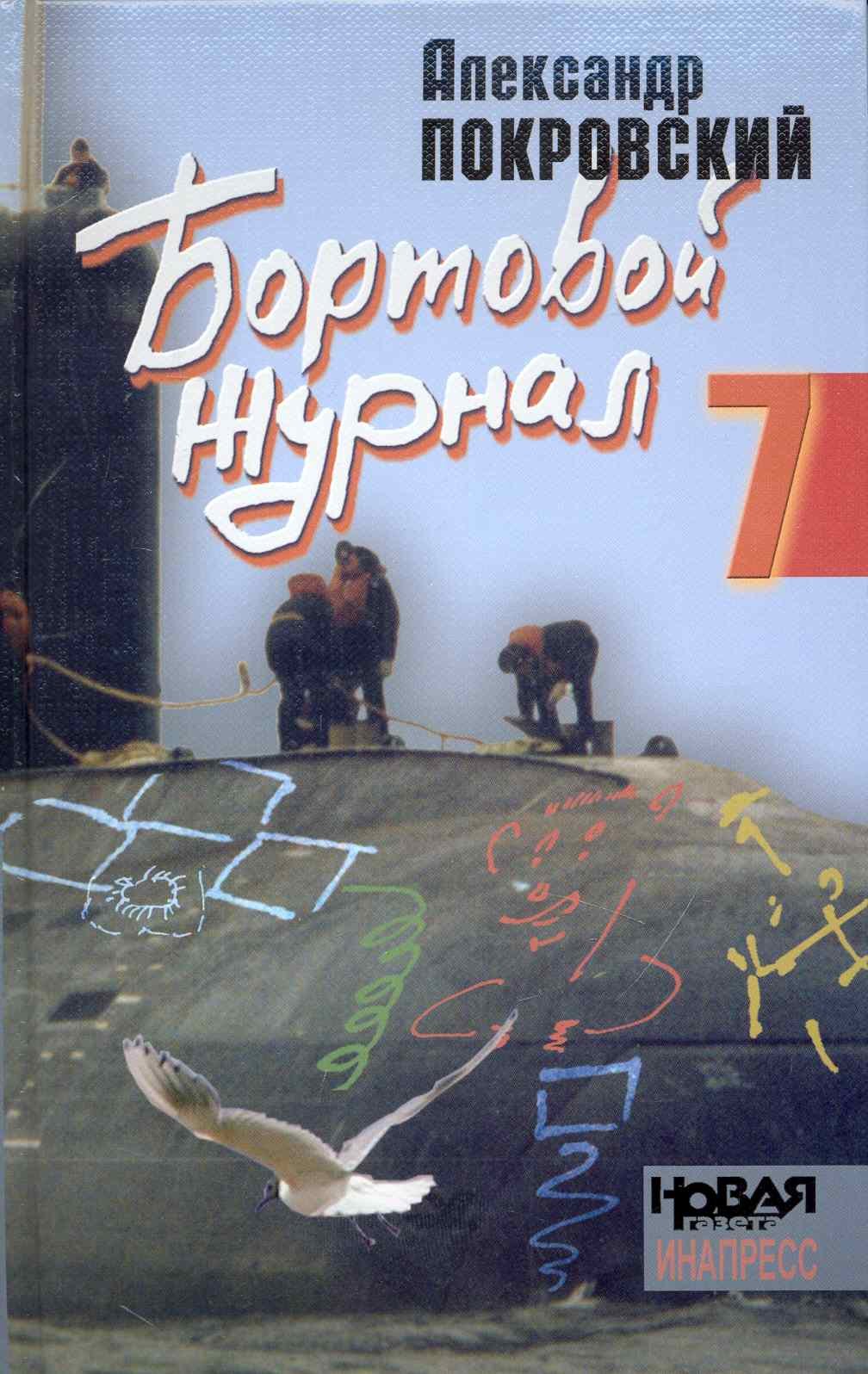 

Бортовой журнал 7 (Покровский)