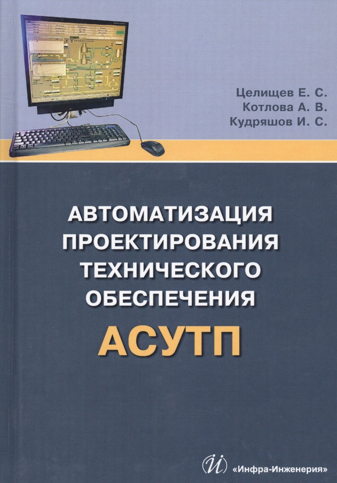 Автоматизация проектирования технического обеспечения АСУТП. Учебное пособие