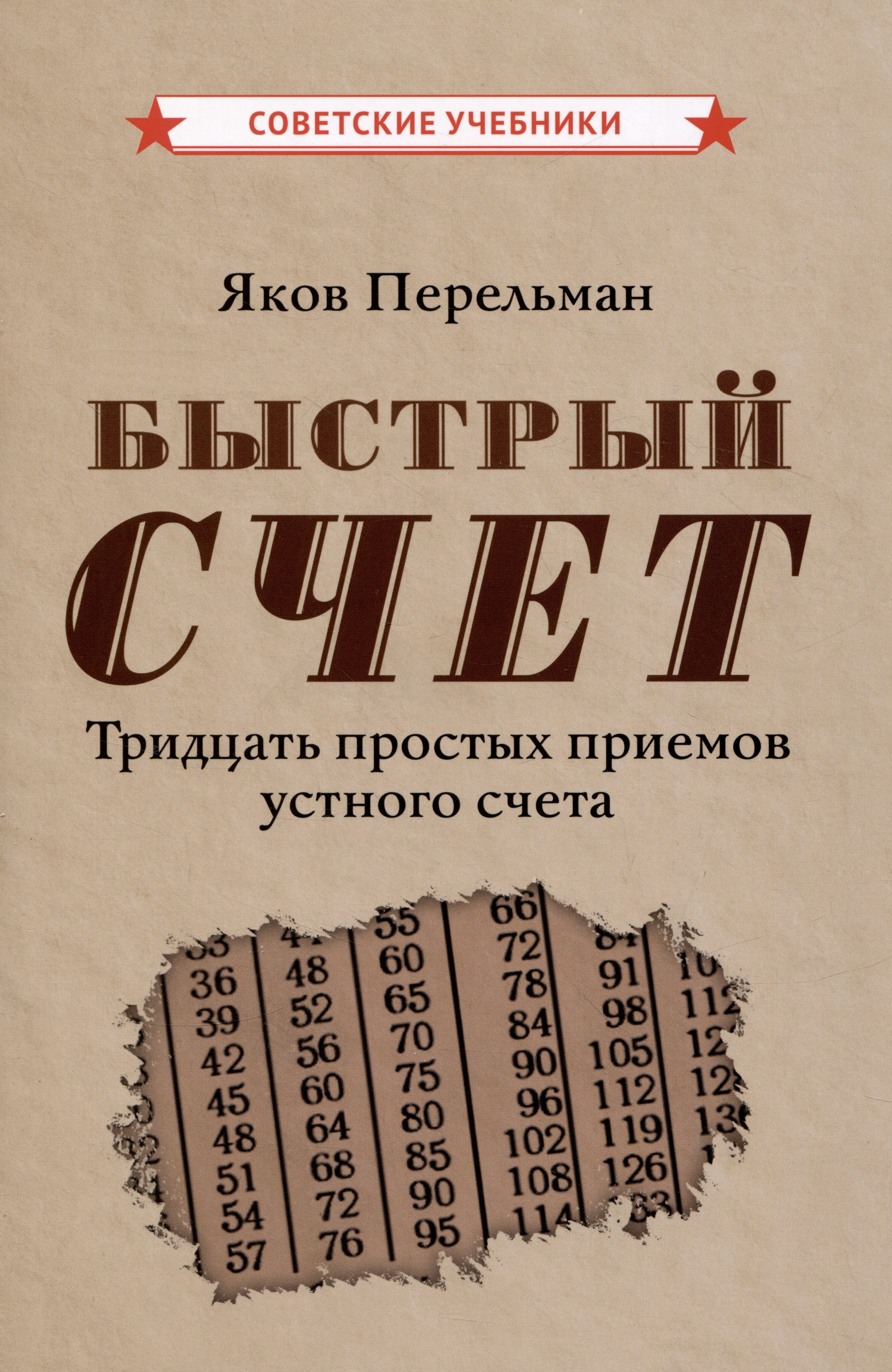 Быстрый счет. Тридцать простых приемов устного счета [1941]