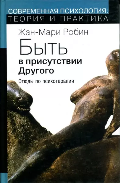 Быть в присутствии другого Этюды по психотерапии. Робин Ж-М. (Губанова)