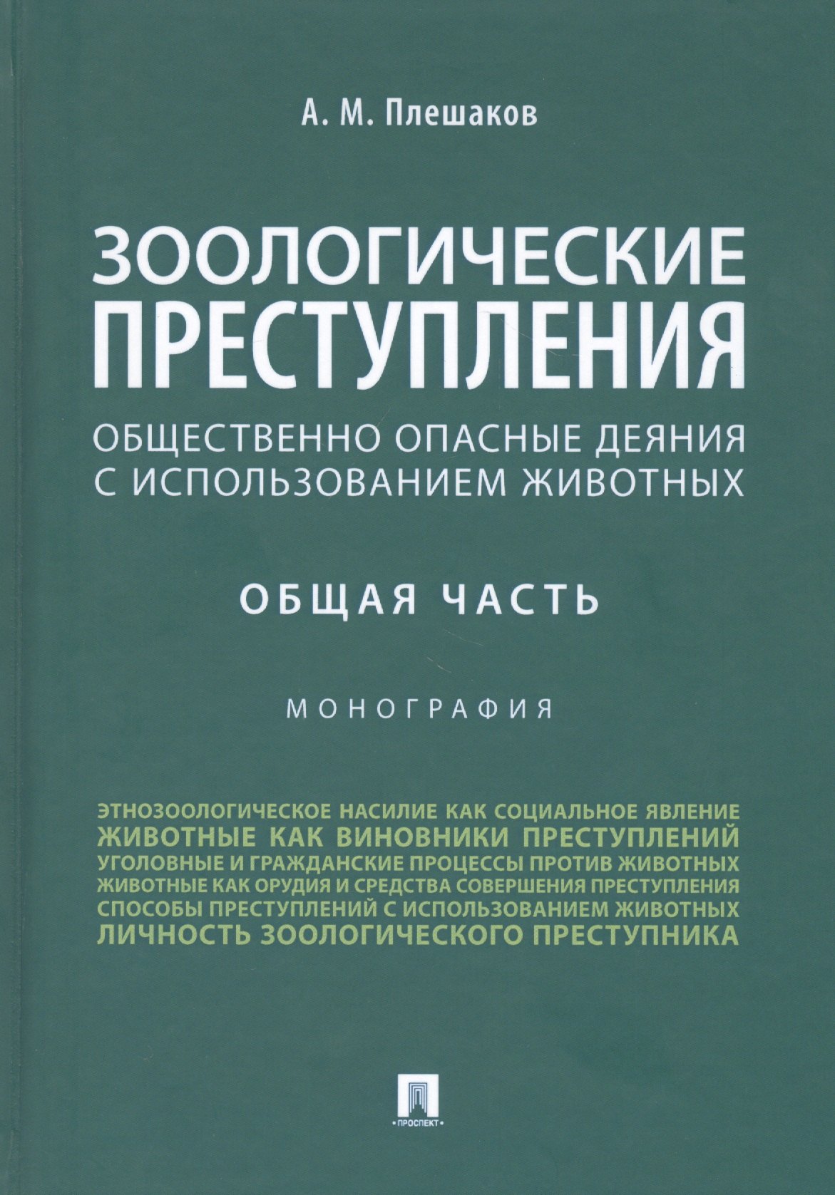 

Зоологические преступления. Общественно опасные деяния с использованием животных. Общая часть. Монография