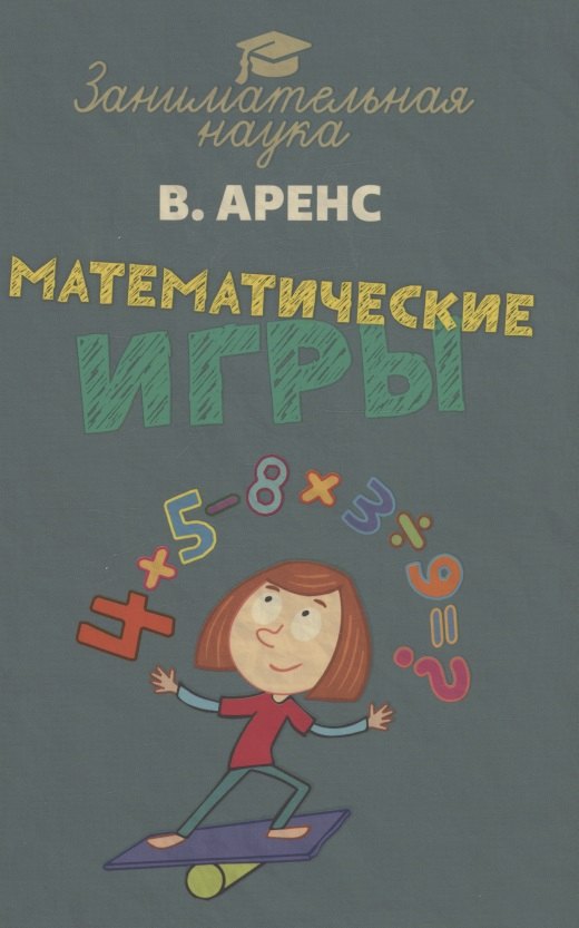 

Математические игры и развлечения