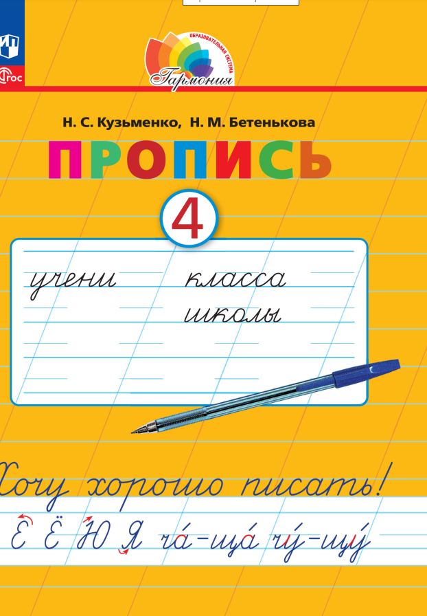 

Пропись 4. Хочу хорошо писать! В 4 частях