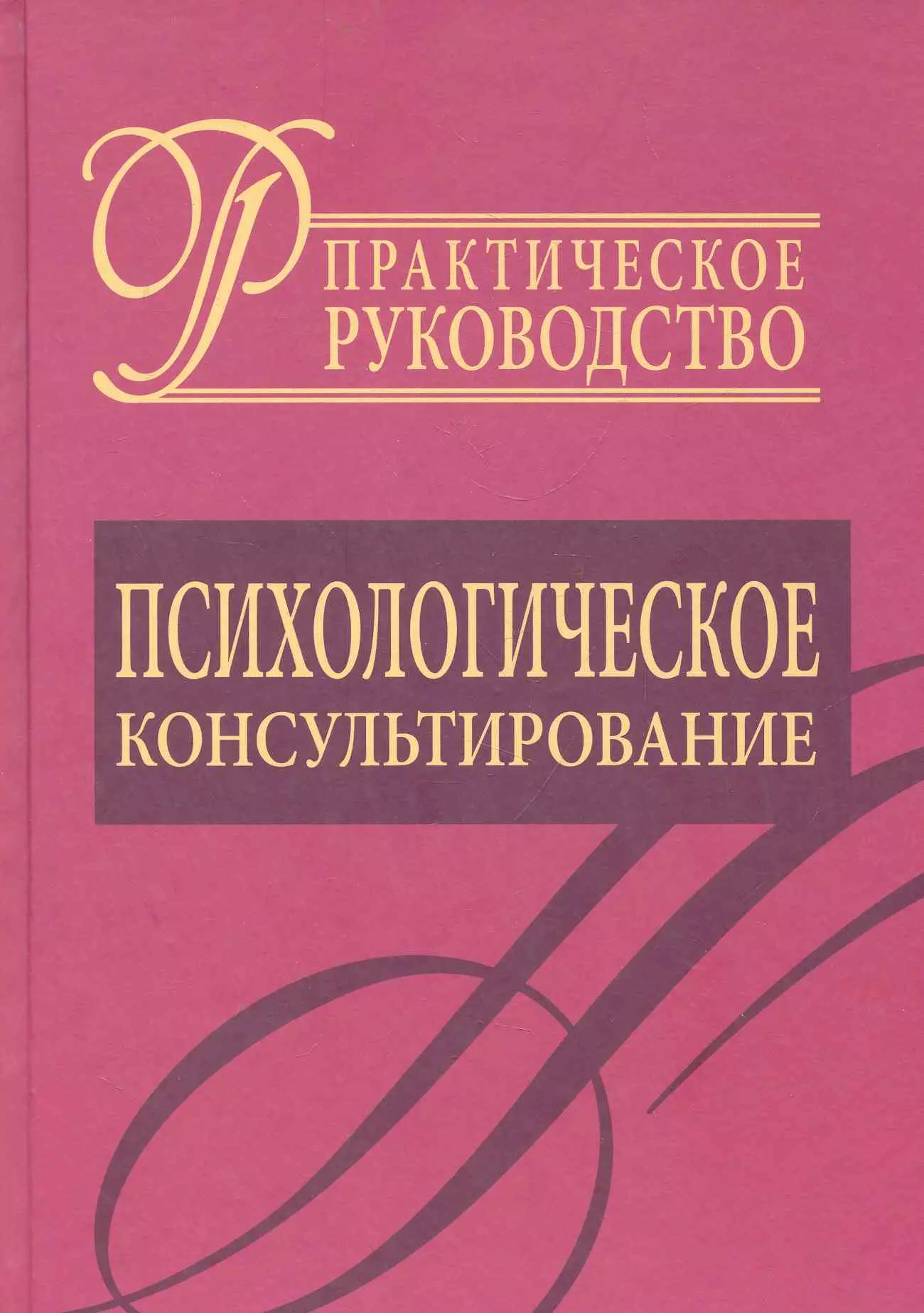 Психологическое консультирование.Практическое руководство.