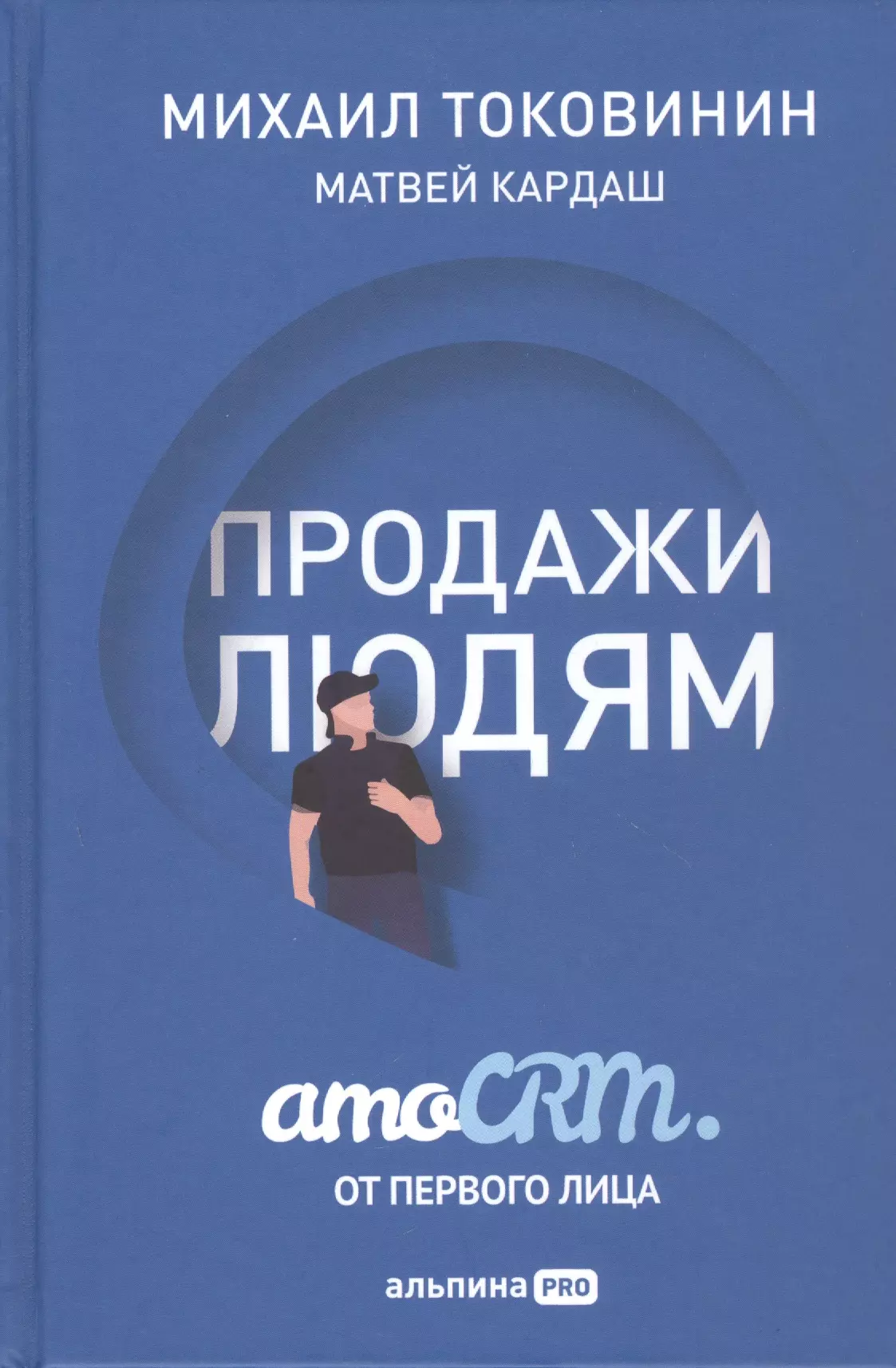 Продажи людям: amoCRM от первого лица