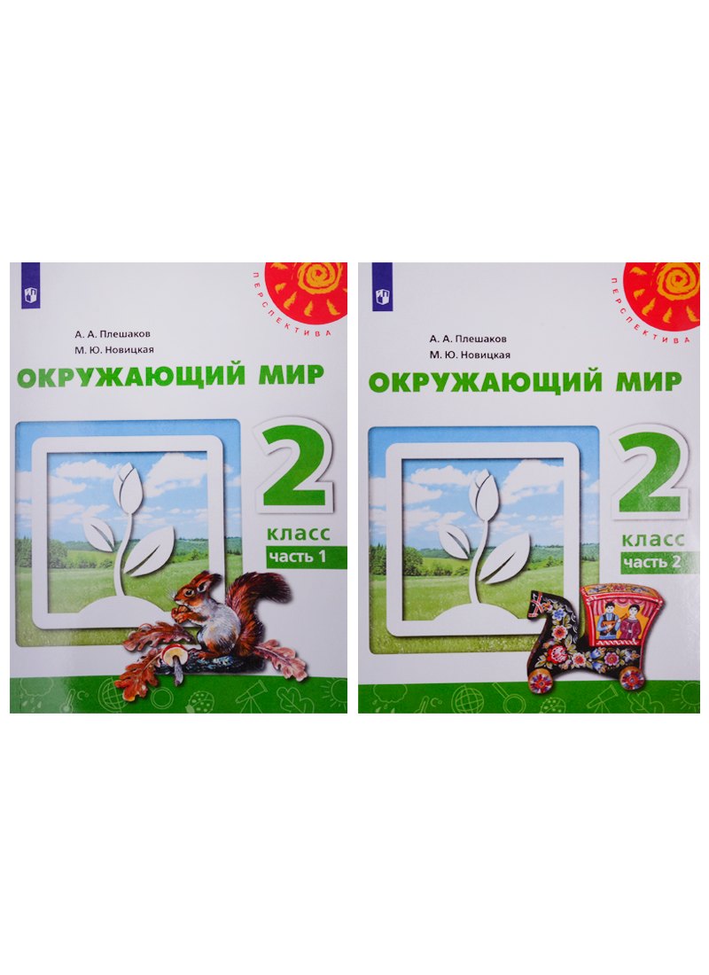 Плешаков Андрей Анатольевич: Окружающий мир. 2 класс. Учебник. В двух частях (комплект из 2-х книг)