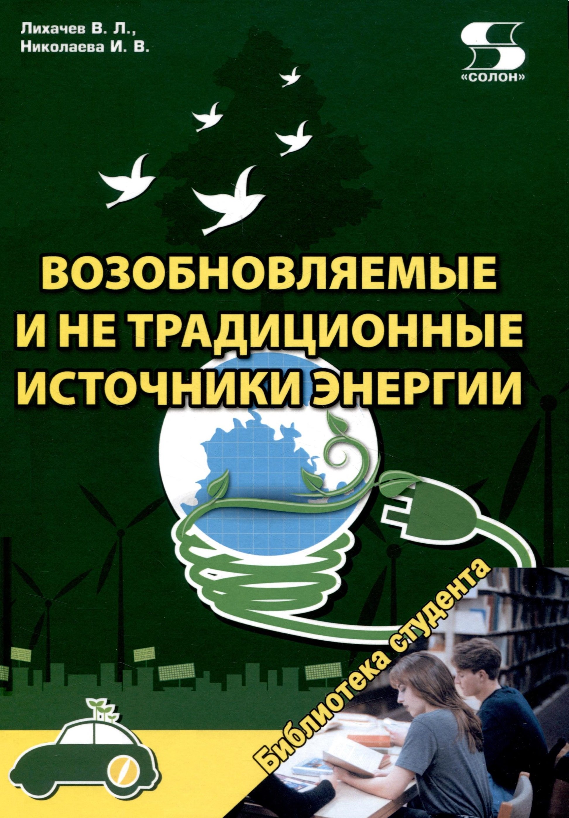 

Возобновляемые и не традиционные источники энергии