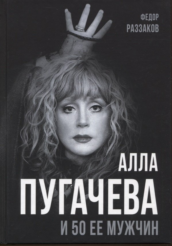Раззаков Федор Ибатович: Алла Пугачева и 50 ее мужчин