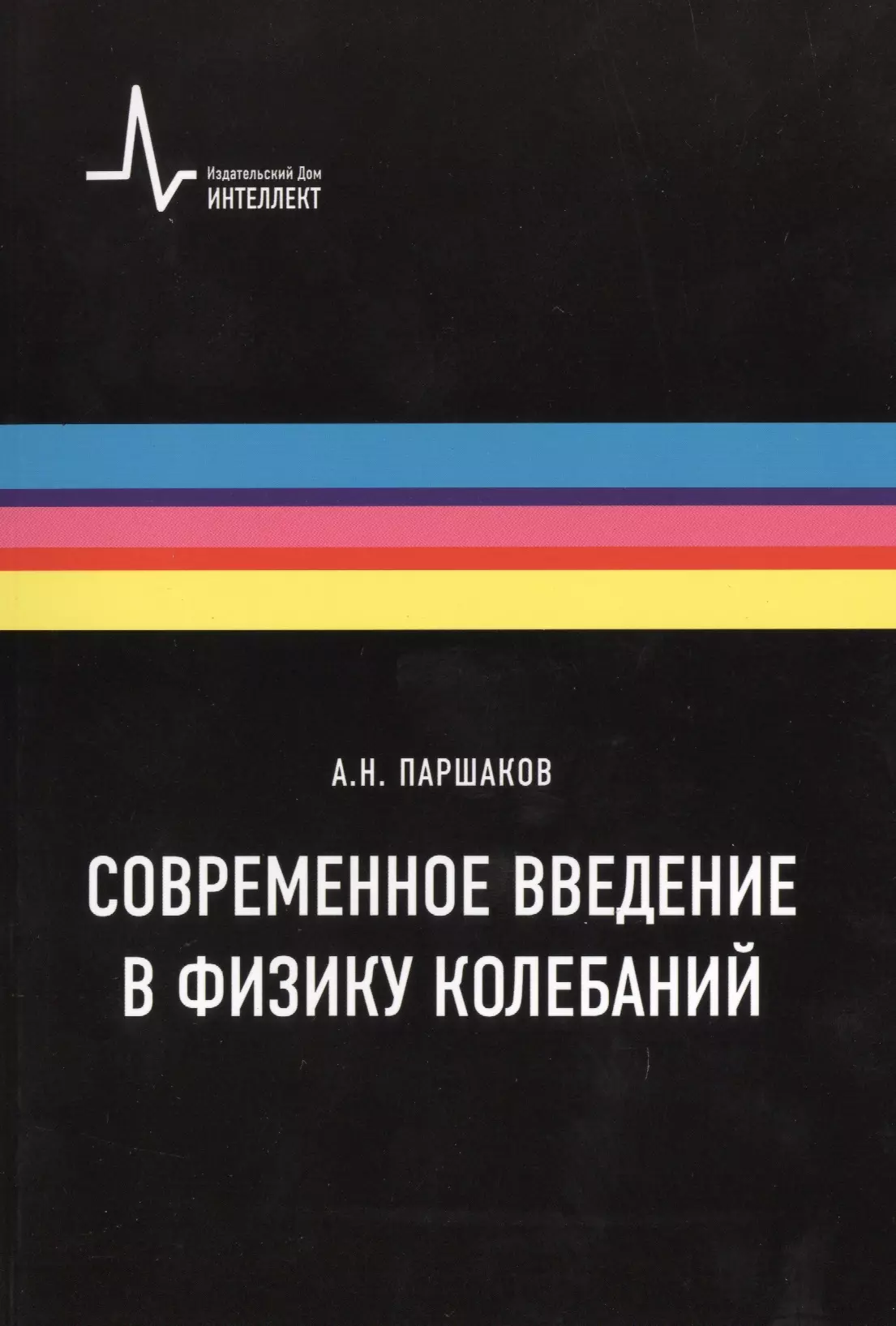 Современное введение в физику колебаний. Учебное пособие