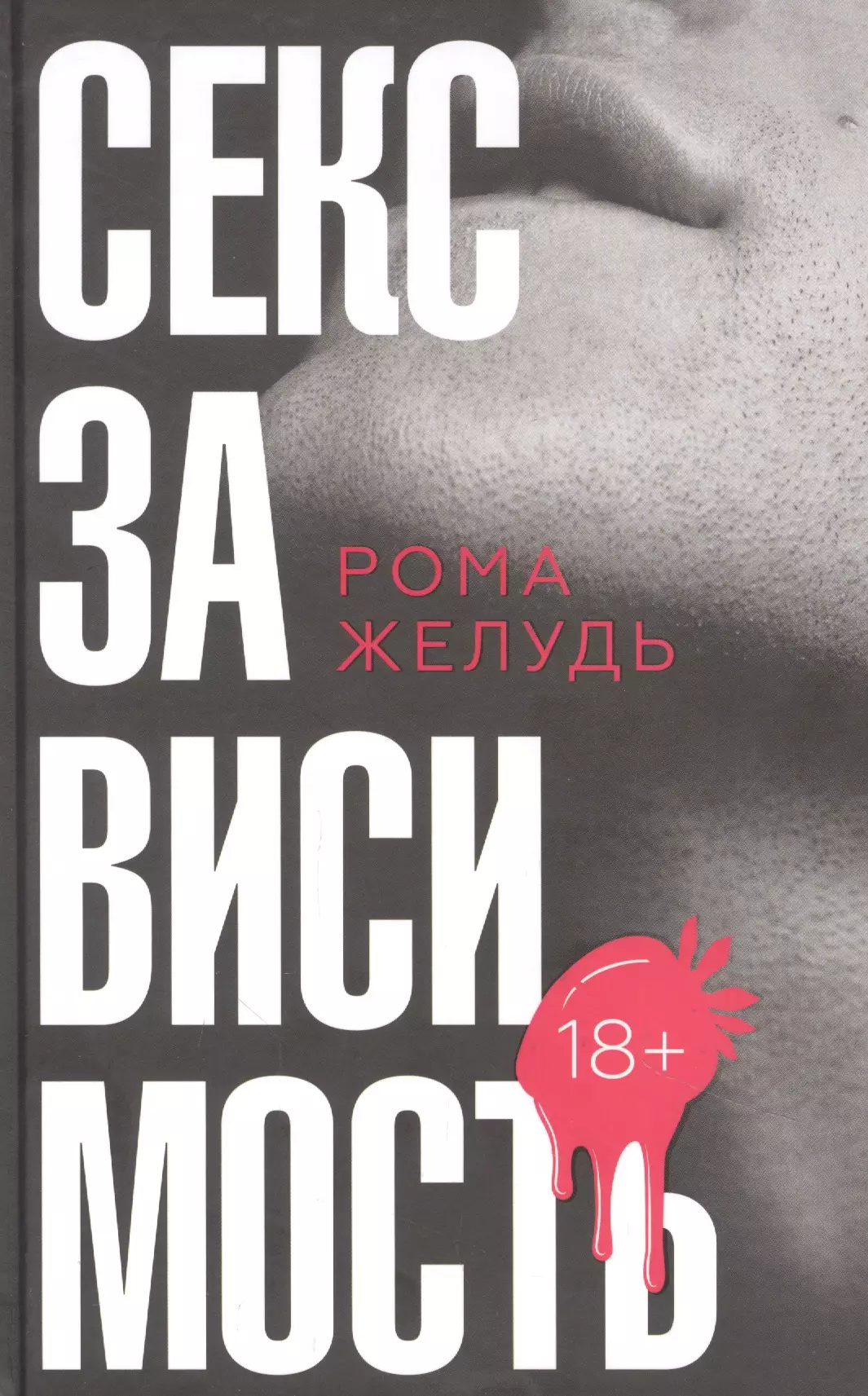 Секс зависимость (Рома Желудь) - купить книгу в «Буквоед» по выгодной цене.  (ISBN: 978-5-17-146949-8)