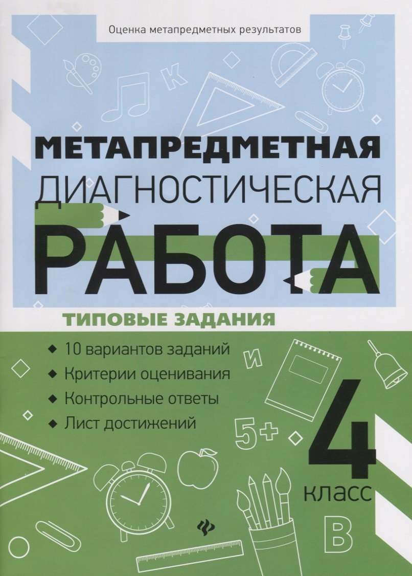 

Метапредметная диагностическая работа:4 класс