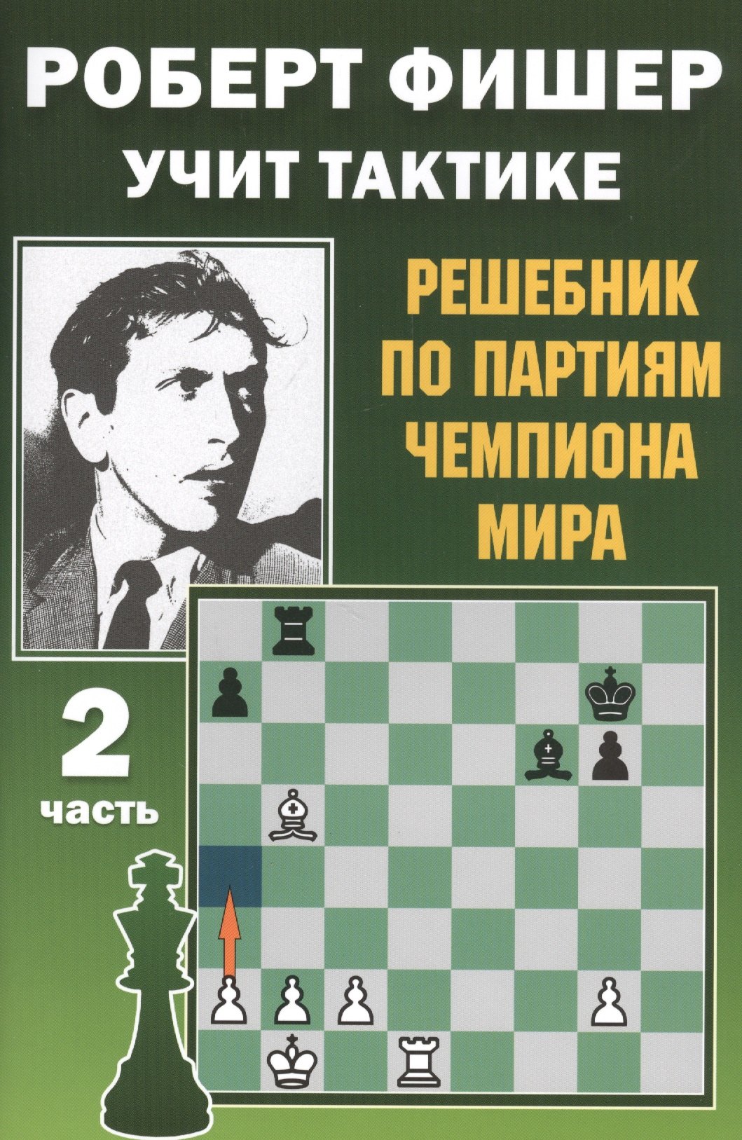 Костров Всеволод Викторович: Роберт Фишер учит тактике. Решебник по партиям чемпиона мира. 2 часть