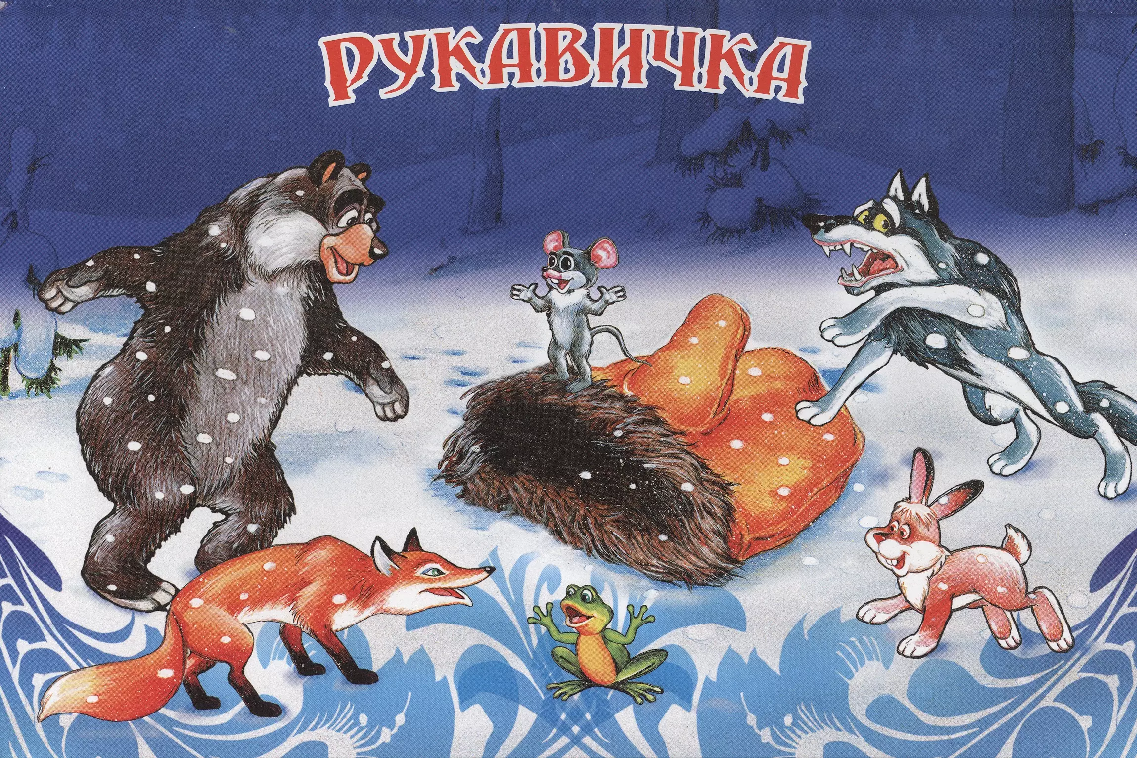 Рукавичка