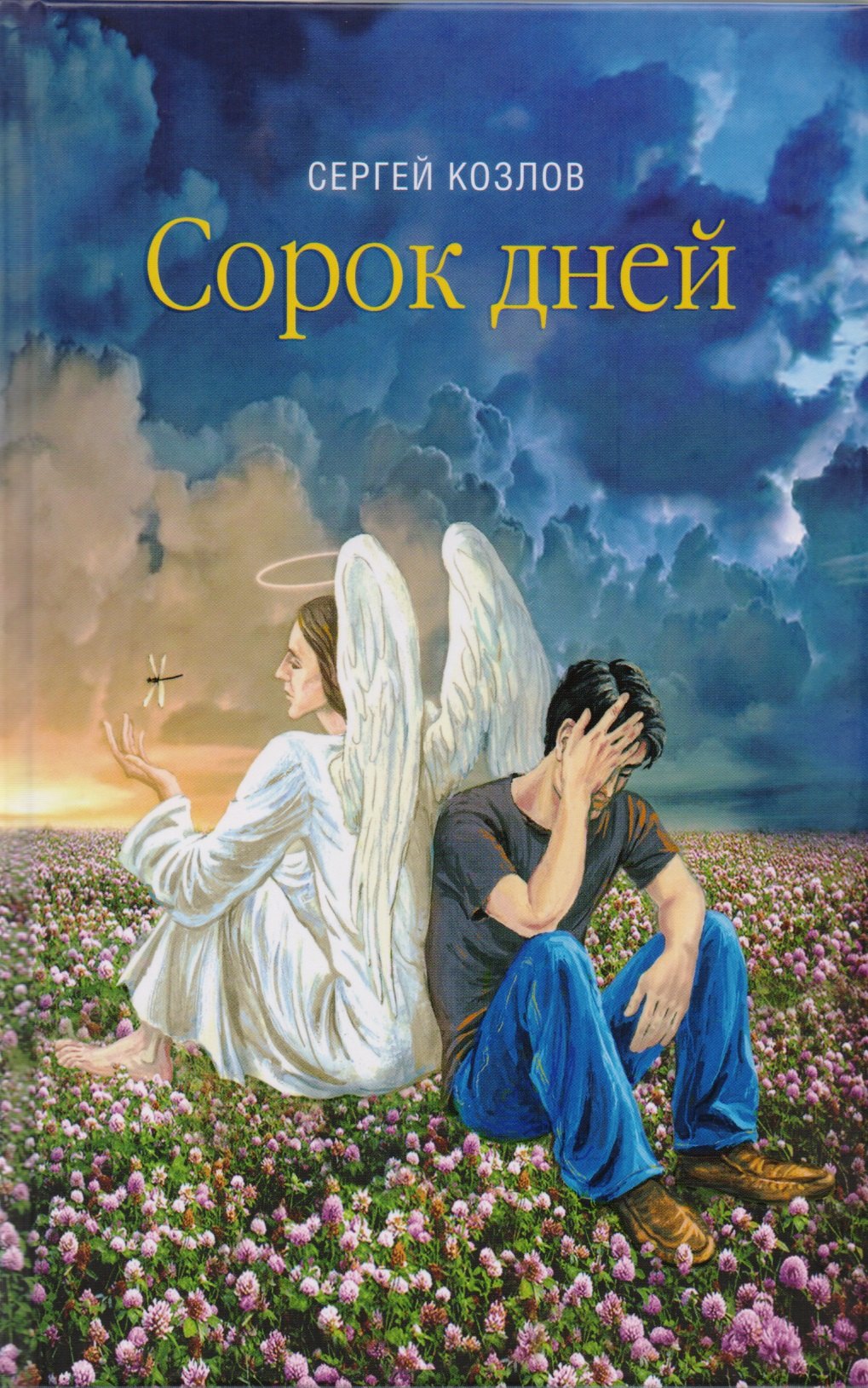 

Сорок дней
