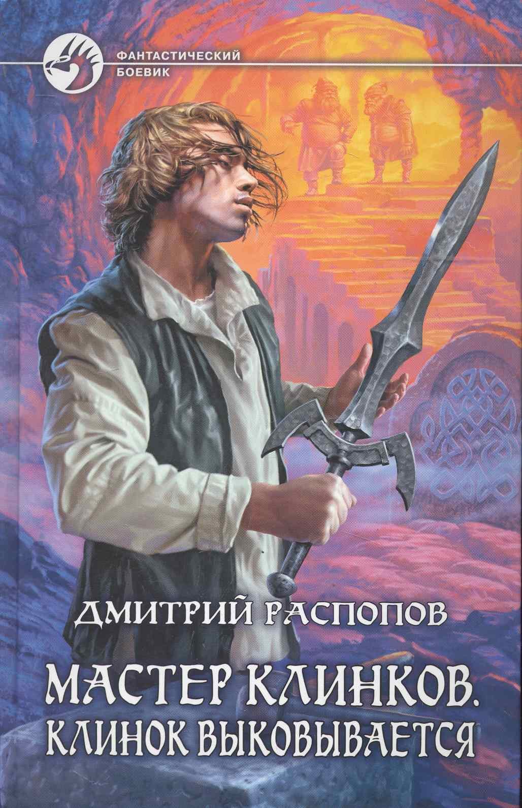 Мастер клинков. Клинок выковывается: Фантастический роман.