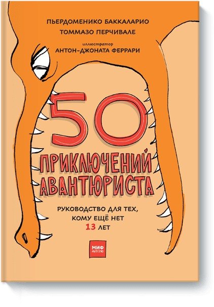 50 приключений авантюриста