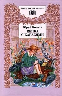 Кепка с карасями : рассказы