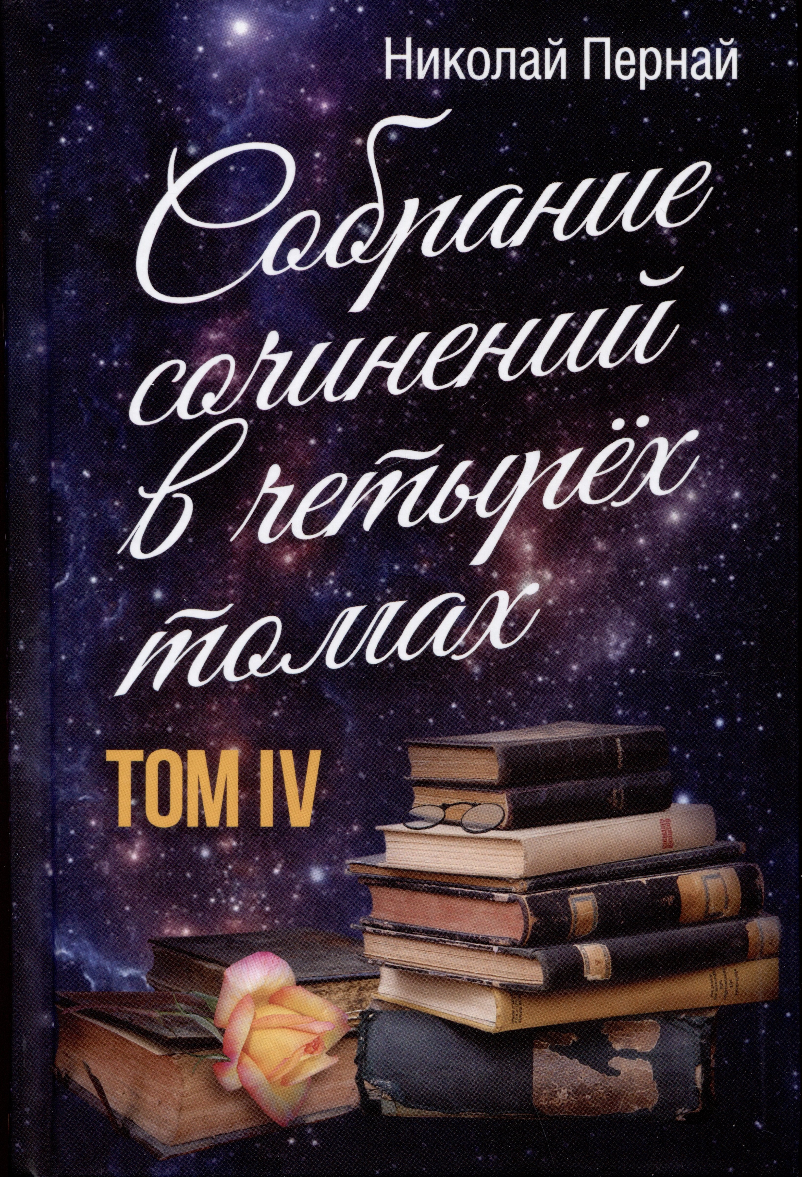 

Собрание сочинений в четырех томах. Том IV