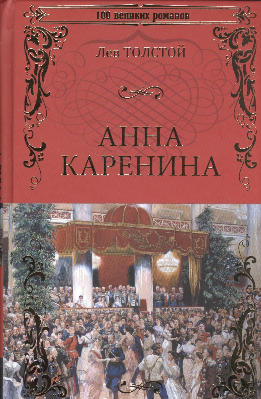 Толстой Лев Николаевич: Анна Каренина